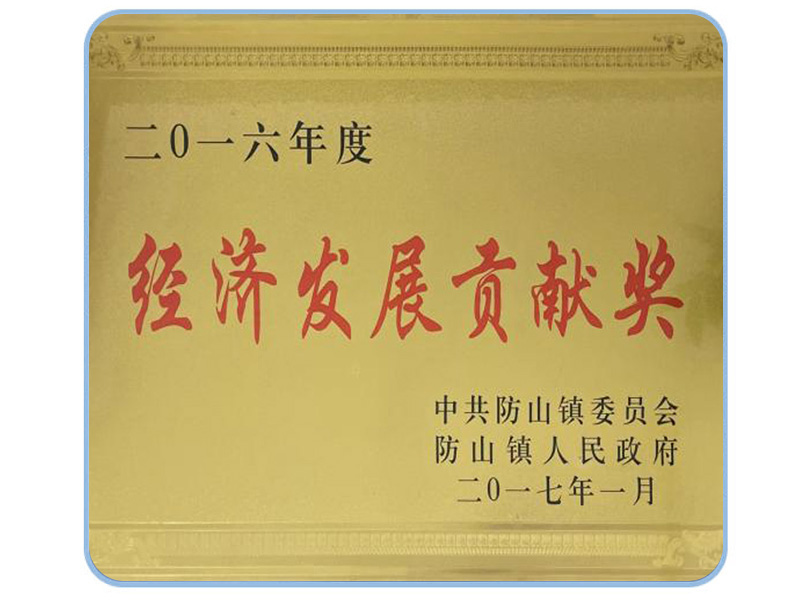 經(jīng)濟(jì)發(fā)展貢獻(xiàn)獎